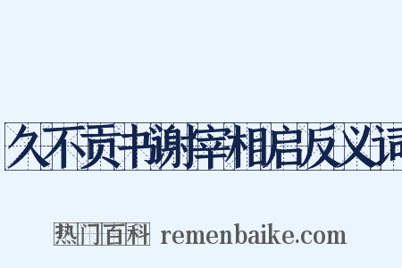 久不贡书谢宰相启反义词是什么意思的图片